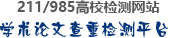 學(xué)術(shù)不端論文查重首頁(yè)